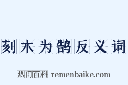 刻木为鹄反义词是什么意思的图片